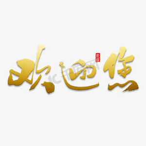 欢迎参训ps艺术字体-欢迎参训ps字体设计效果-千库网