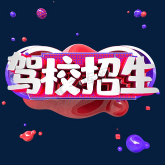 艺术字 驾校招生