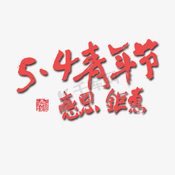 五四青年节5.4青年节感恩钜惠红色毛笔字