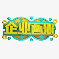 企业画册3D字体设计