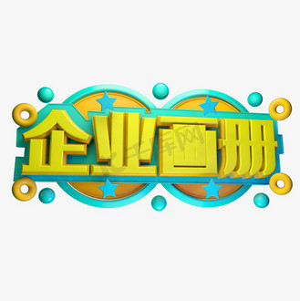 个人vip和企业vip免费下载免抠艺术字企业画册3d字体设计个人vip和