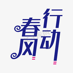 春天行动免抠艺术字图片_蓝色创意春风行动艺术字