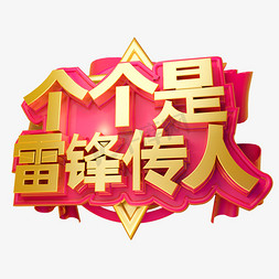 形象概念免抠艺术字图片_人人是文明形象3D字体设计