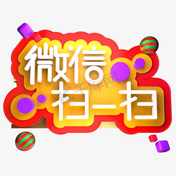 码扫免抠艺术字图片_微信扫一扫立体字