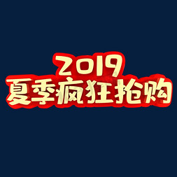 2019夏季疯狂抢购