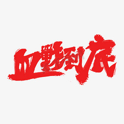 血战百万免抠艺术字图片_血战到底原创艺术字