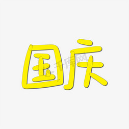 国庆节可爱免抠艺术字图片_手写字 国庆