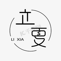 立夏免抠艺术字图片_立夏 圆环立夏设计 黑色 字体设计 创意字体