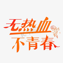 无音乐不青春免抠艺术字图片_无热血不青春橙色卡通创意艺术字设计