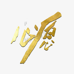 心愿金色书法艺术字