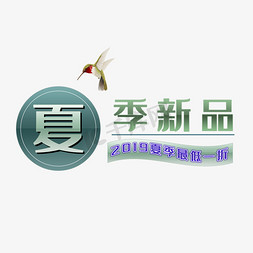 2019免抠艺术字图片_2019夏季新品