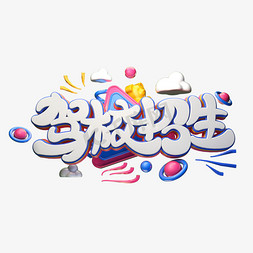 C4D艺术字驾校招生字体元素