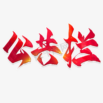 告示栏艺术字图片素材_公共栏毛笔艺术字