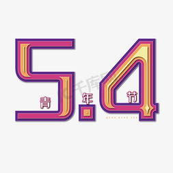 54青年创意字体免抠艺术字图片_五四青年节电商创意艺术字体