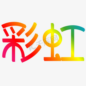 彩色七彩ps艺术字体-彩色七彩ps字体设计效果-千库网