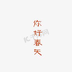 卡通你好春天字体免抠图