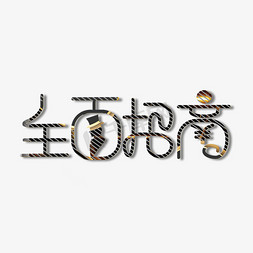 全面招商免抠艺术字图片_原创艺术字全面招商