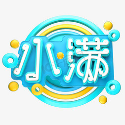 小满3D字体设计