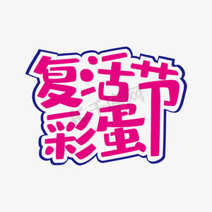 粉色创意复活节彩蛋艺术字