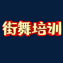 街舞教学免抠艺术字图片_街舞培训教育培训