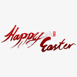 happy购免抠艺术字图片_happy Easter书法