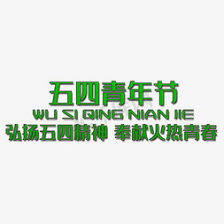 五四精神传承有我免抠艺术字图片_五四青年节艺术字