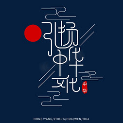 白色卡通创意弘扬中华文化艺术字