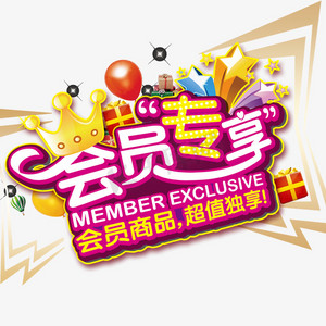 会员专享超值特惠png