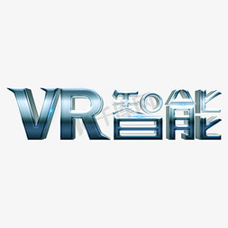 vr科技感免抠艺术字图片_VR智能引领未来