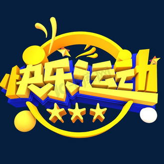 免抠艺术字体育如花奥林匹克创意艺术字个人vip和企业vip免费下载免抠