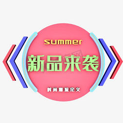 夏季新品促销免抠艺术字图片_夏季新品来袭