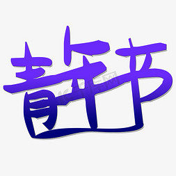 拼搏梦想免抠艺术字图片_青年节艺术字