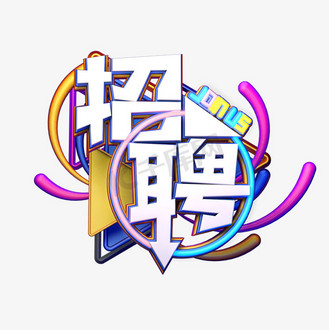 c4d艺术字招聘字体元素