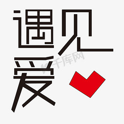 遇見愛藝術字