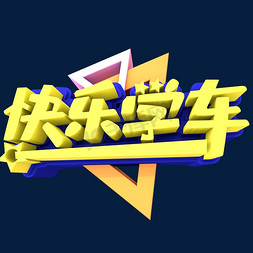 设计招生创意海报免抠艺术字图片_快乐学车出创意立体字体设计