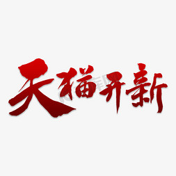 数字天开免抠艺术字图片_天猫开新书法