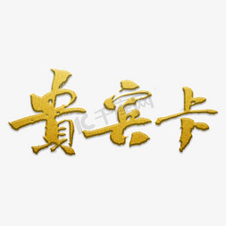 金色字体vip免抠艺术字图片_贵宾卡书法字体