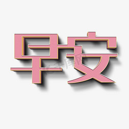 早安粉色立体字