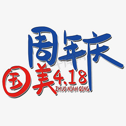 国美4.18周年庆艺术字