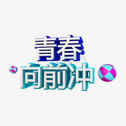 青春向前冲立体字