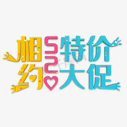 520字体立体字免抠艺术字图片_相约520彩色立体字