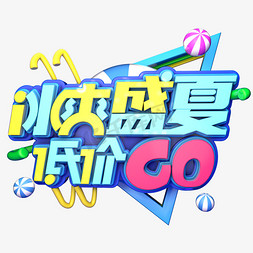 促销盛夏免抠艺术字图片_冰爽盛夏低价GO