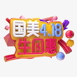 国美4.18生日惠3D字体设计