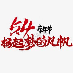 扬青春免抠艺术字图片_5.4青年节扬起梦的风帆