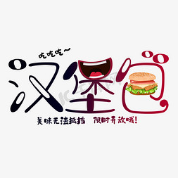 卡通可爱汉堡包艺术字