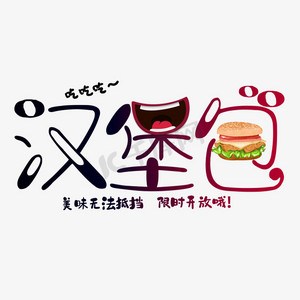 字汉堡ps艺术字体-字汉堡ps字体设计效果-千库网