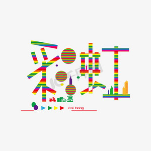 五颜六色字体ps艺术字体-五颜六色字体ps字体设计效果-千库网