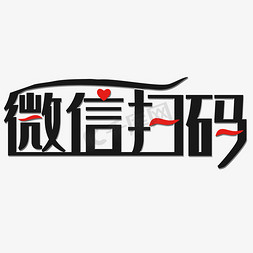 扫码免抠艺术字图片_微信扫码艺术字