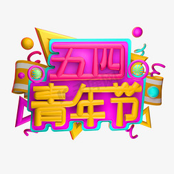 五四青年节3D字体设计