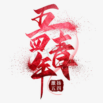 五四艺术字图片素材_五四青年毛笔艺术字